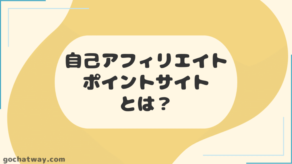 自己アフィリエイト・ポイントサイトとは
