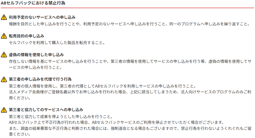 セルフバックの禁止事項（A8.net）
