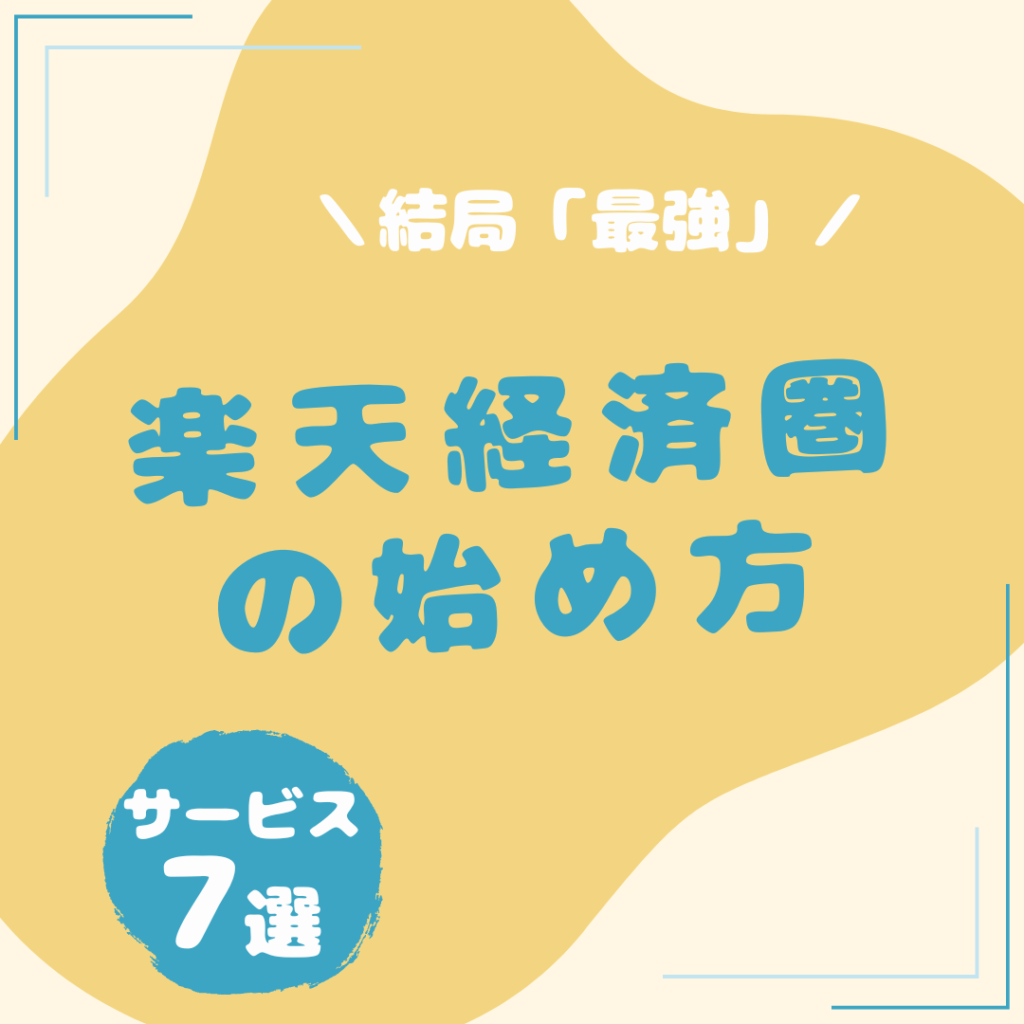 楽天経済圏の始め方