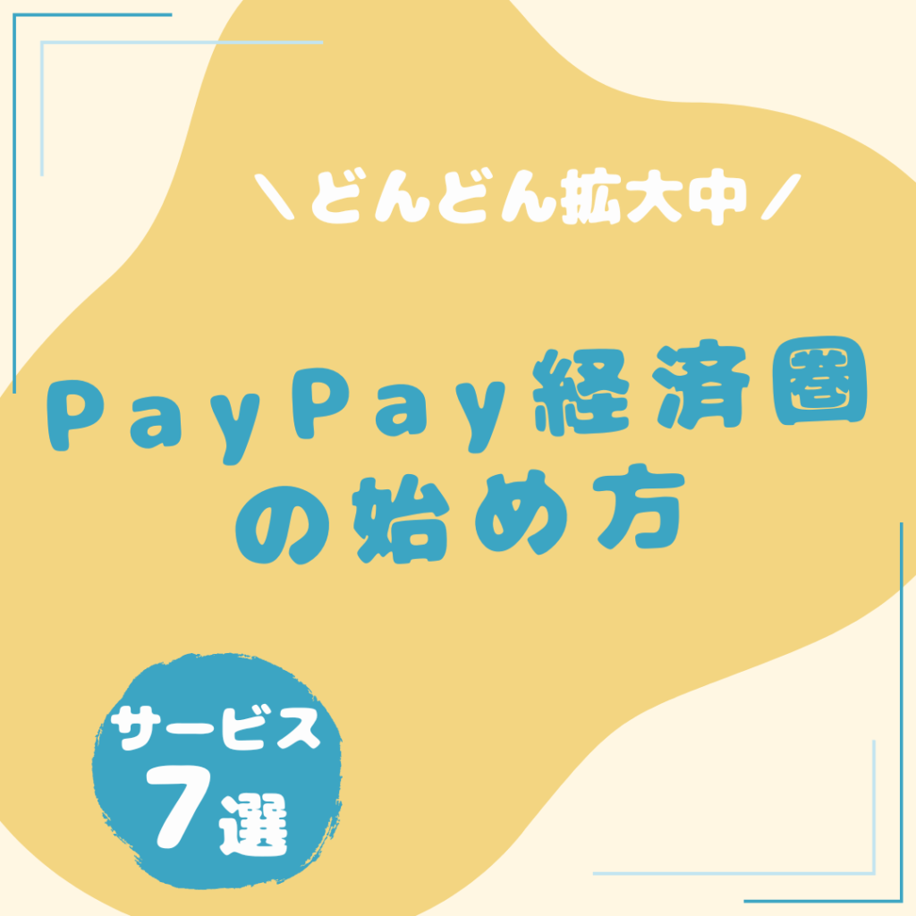 PayPay経済圏の始め方