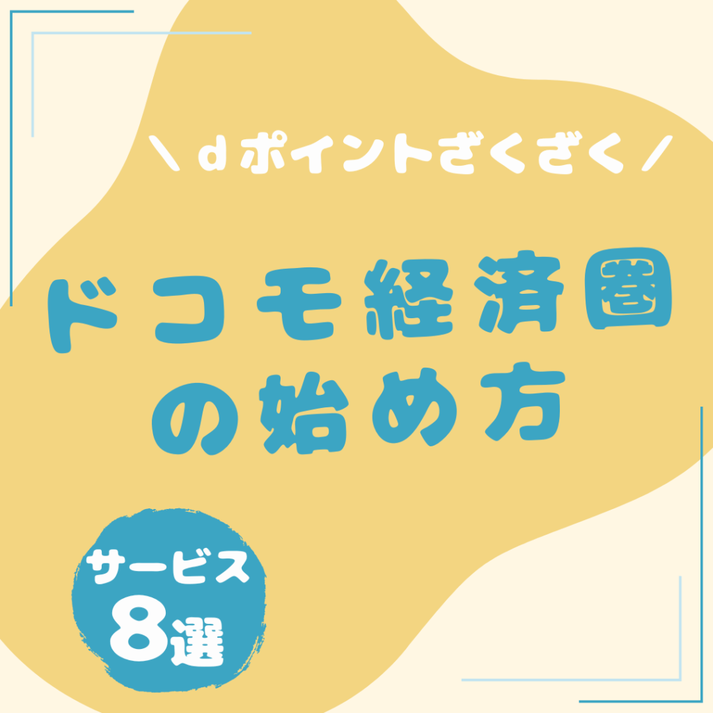 ドコモ経済圏の始め方