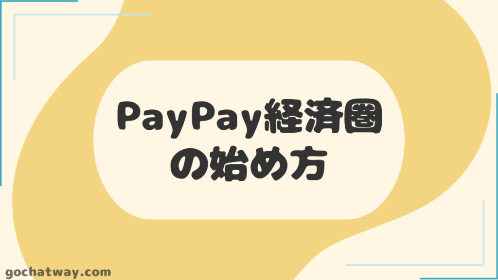 見出し：PayPay経済圏の始め方