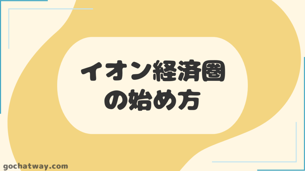 見出し：イオン経済圏の始め方