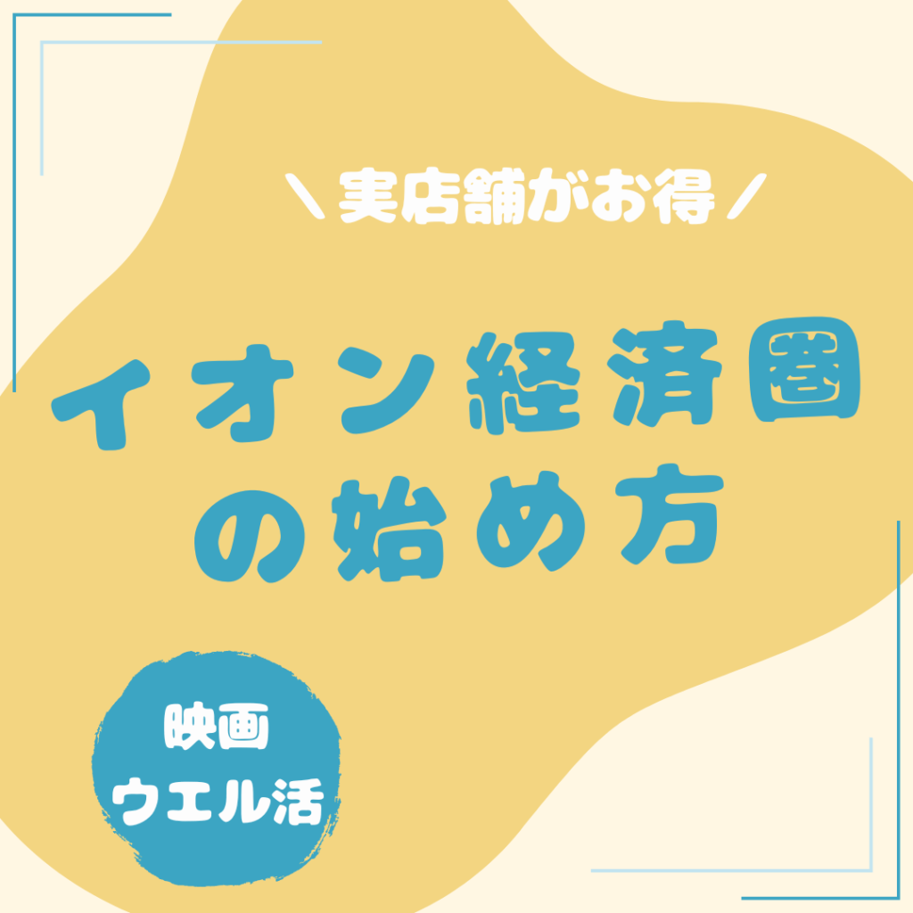 イオン経済圏の始め方