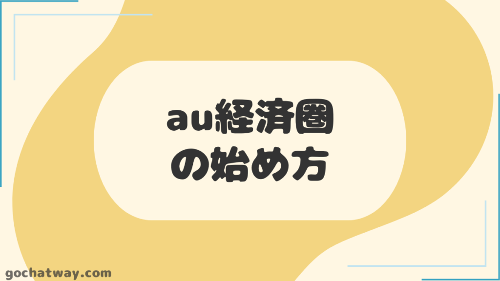 見出し：au経済圏の始め方