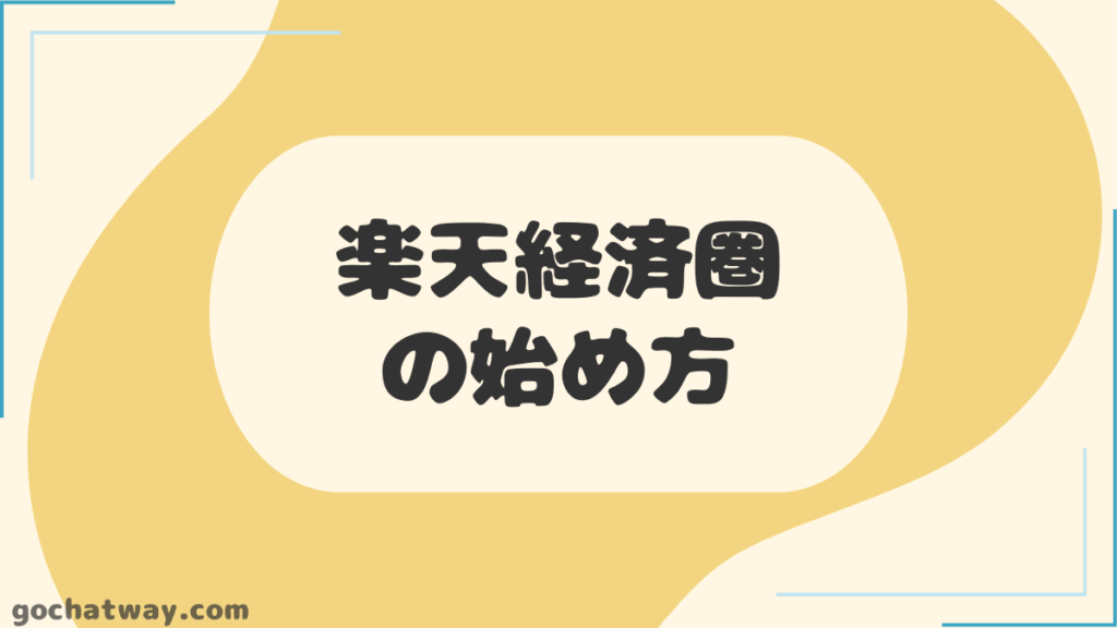 見出し：楽天経済圏の始め方