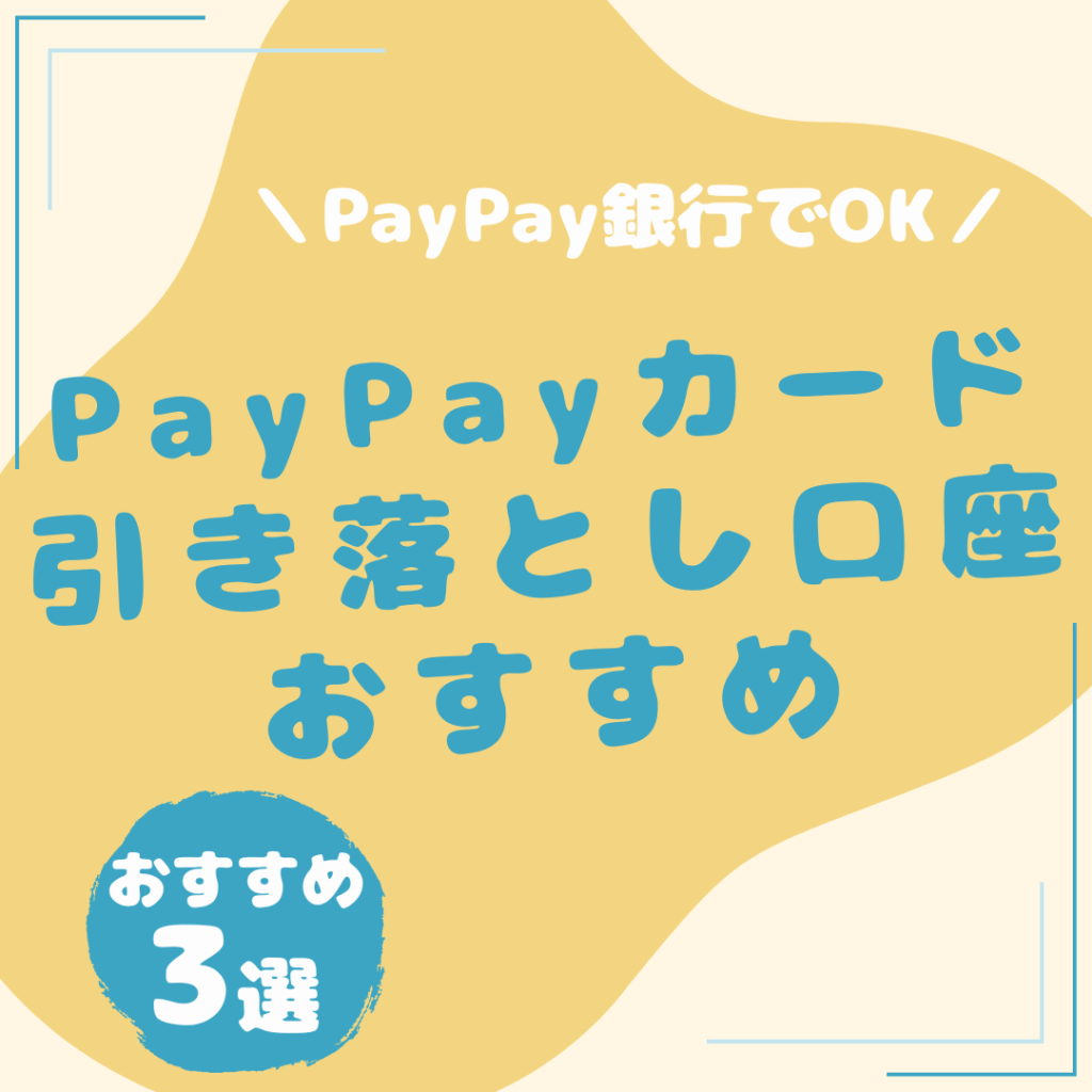 PayPayカード-引き落とし口座-おすすめ