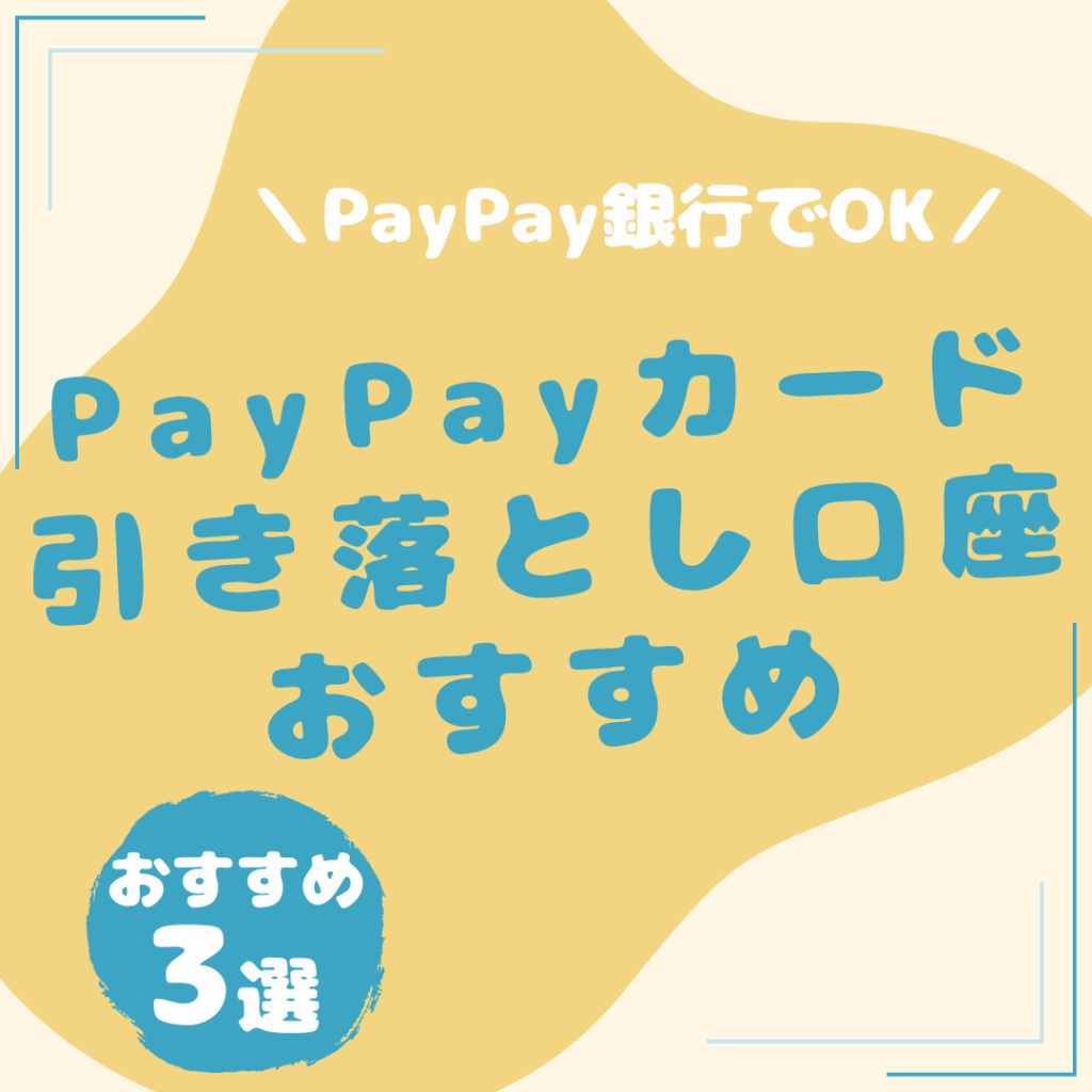 PayPayカード 引き落とし口座 おすすめ