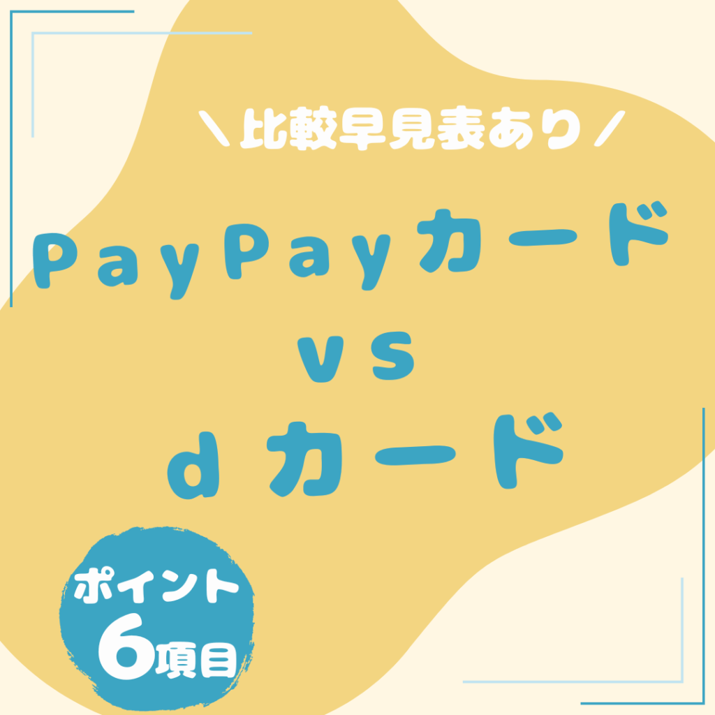 PayPayカード・ｄカード-比較