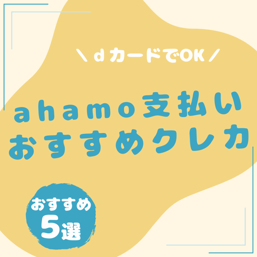 ahamo-クレジットカード-おすすめ