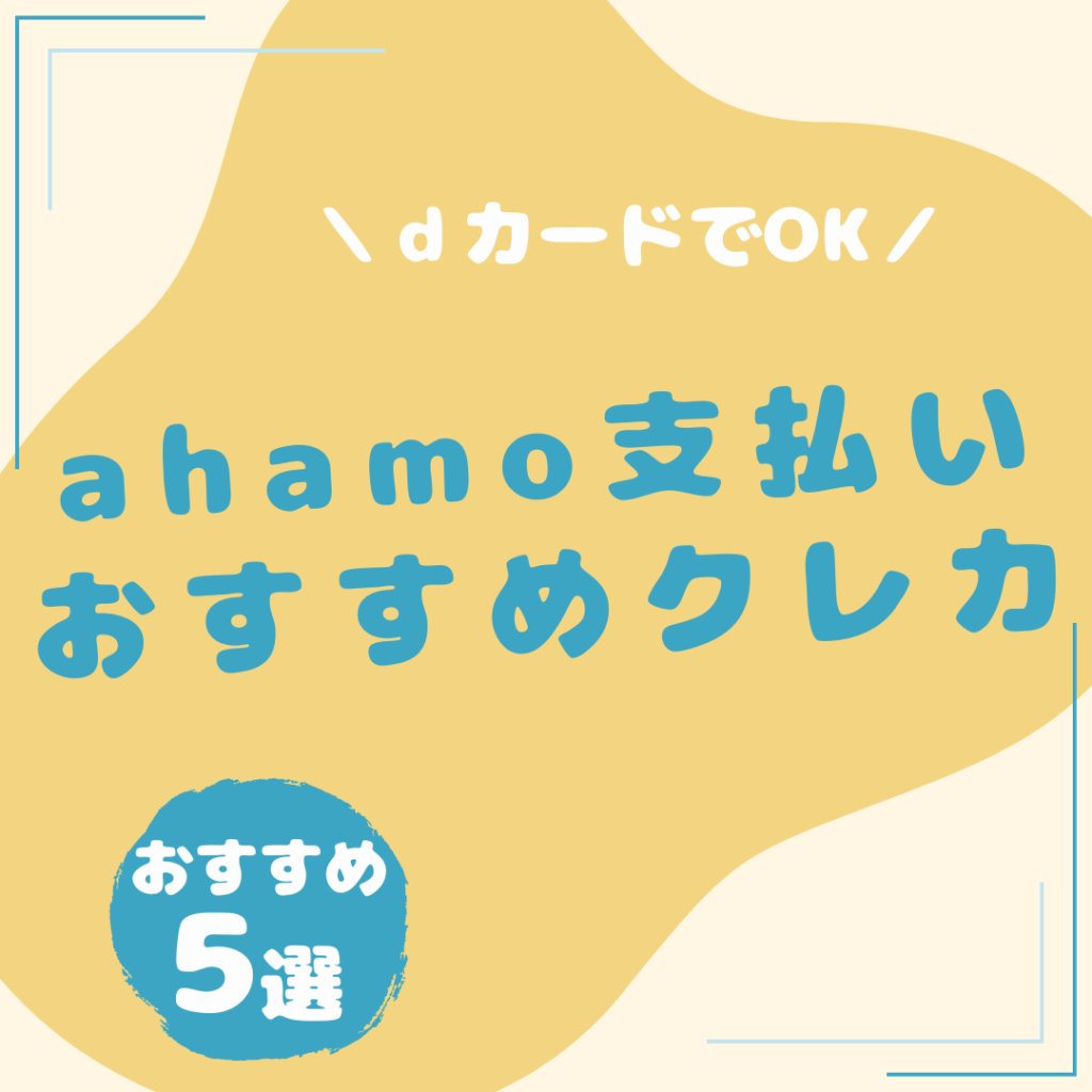 ahamo クレジットカード おすすめ