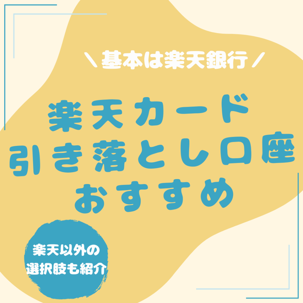 楽天カード-引き落とし口座-おすすめ