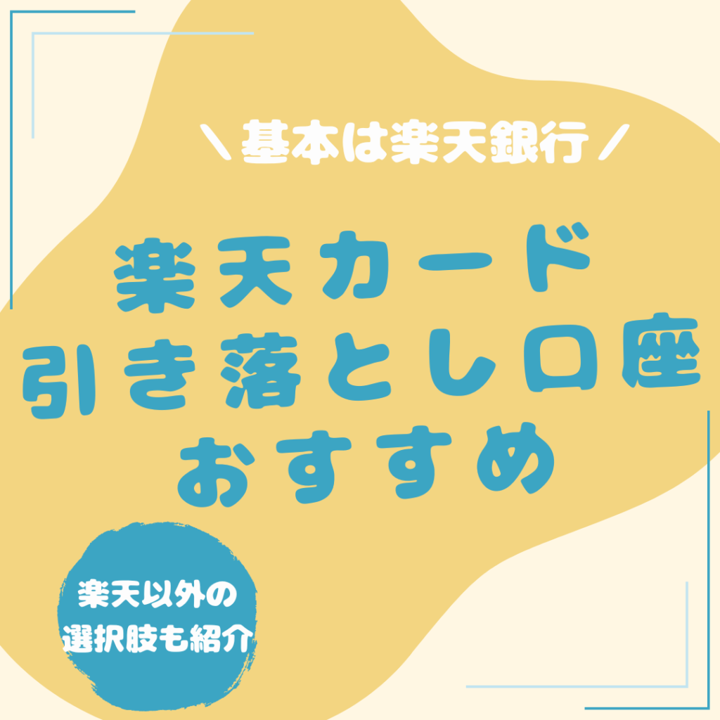 楽天カード 引き落とし口座 おすすめ