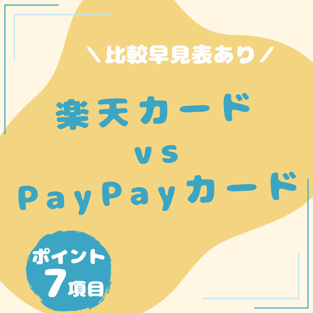 楽天カード・PayPayカード-比較