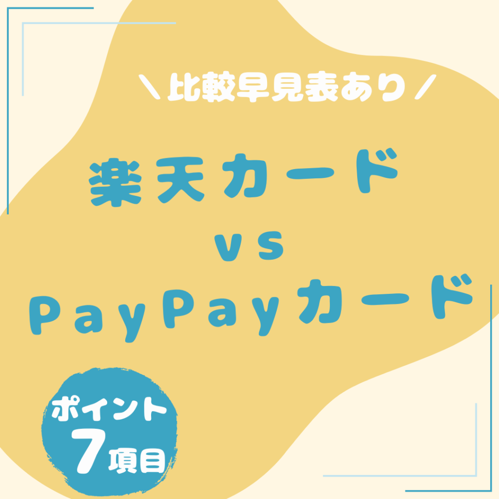 楽天カードPayPayカード 比較