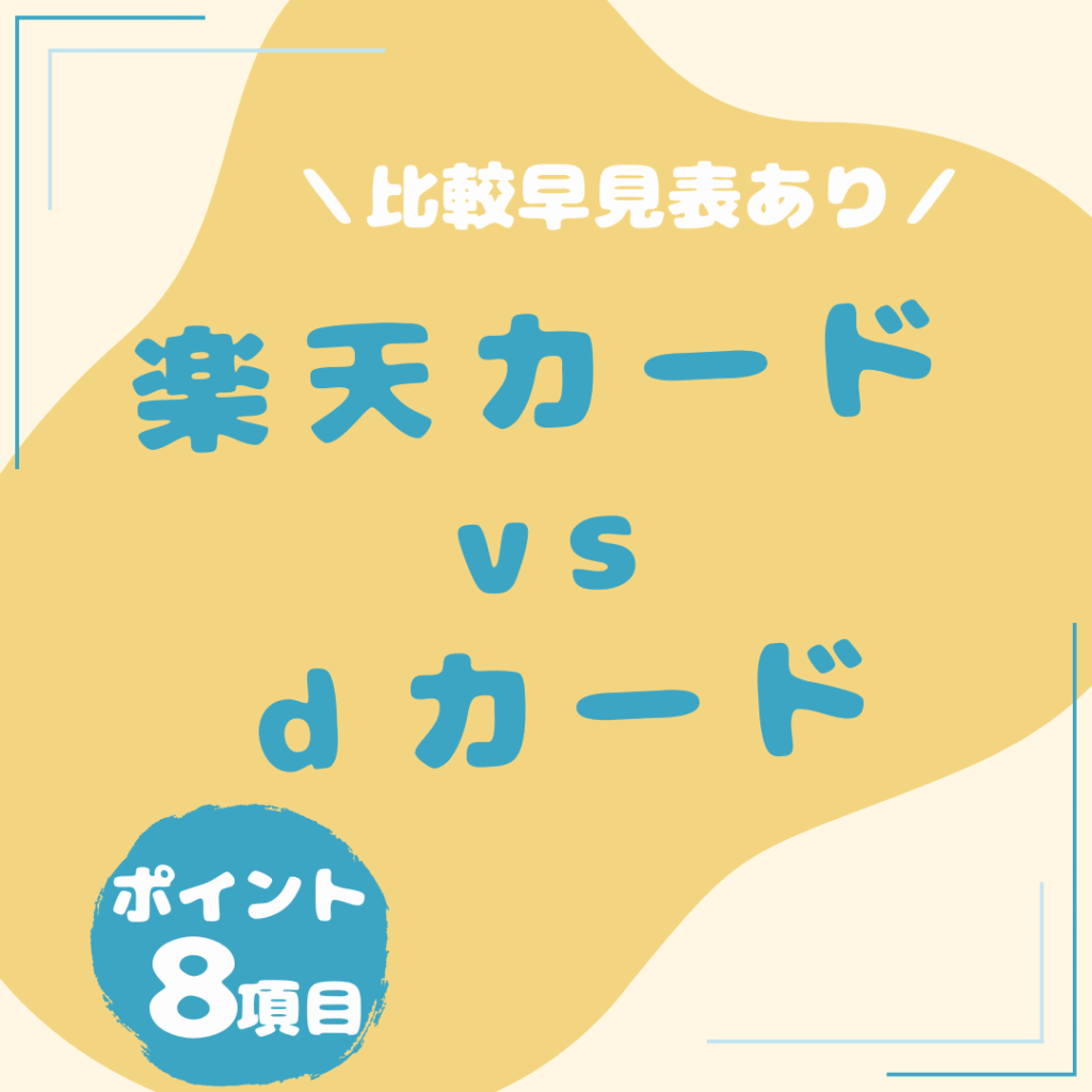 楽天カード・ｄカード-比較_20250804