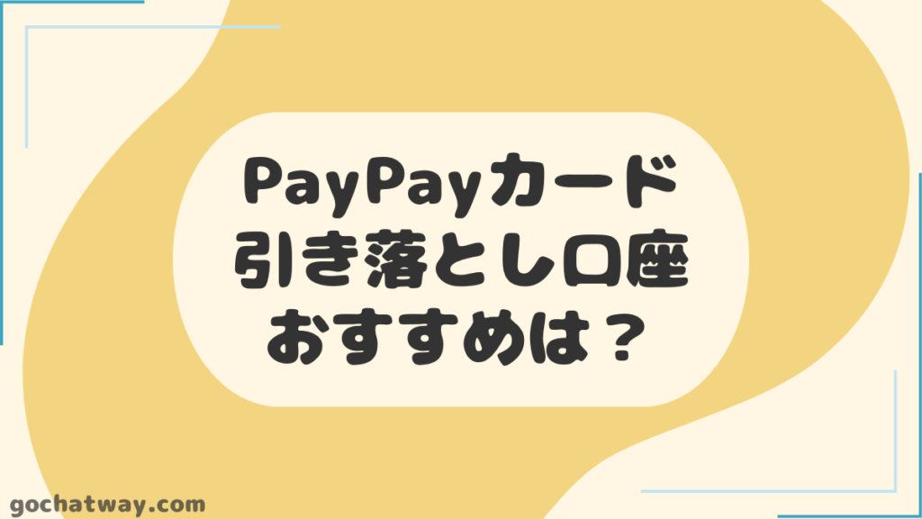 PayPayカードの引き落とし口座におすすめな銀行口座は？