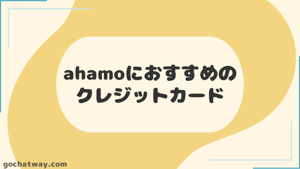 見出し：ahamoにおすすめのクレジットカード