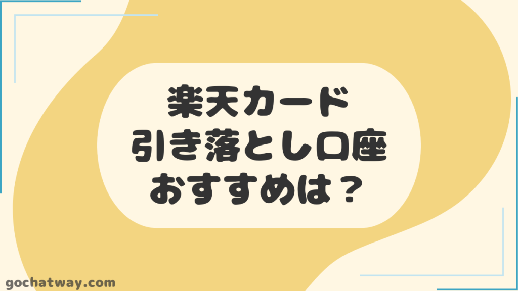 楽天カードの引き落とし口座におすすめな銀行口座は？