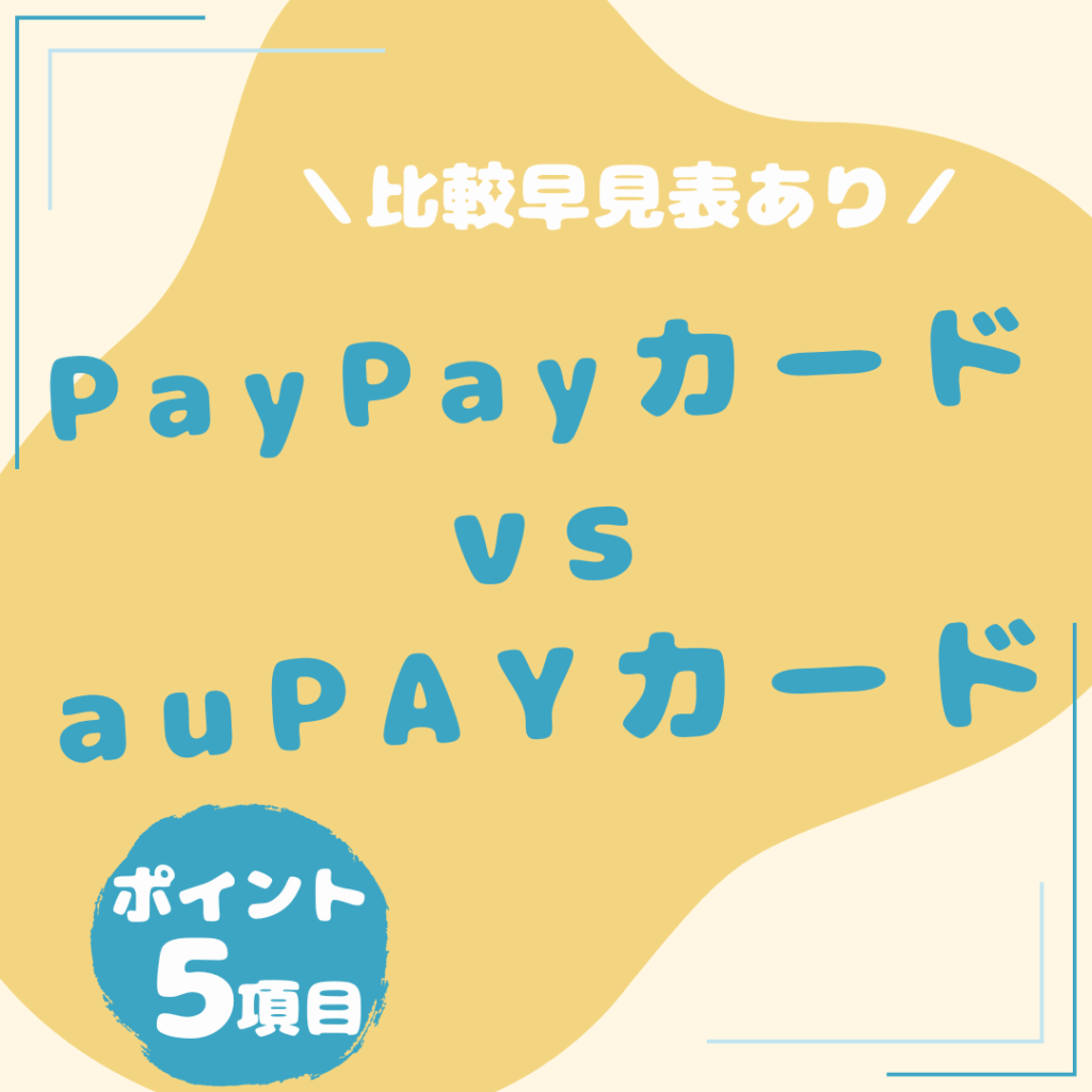 PayPayカード・au-PAYカード-比較