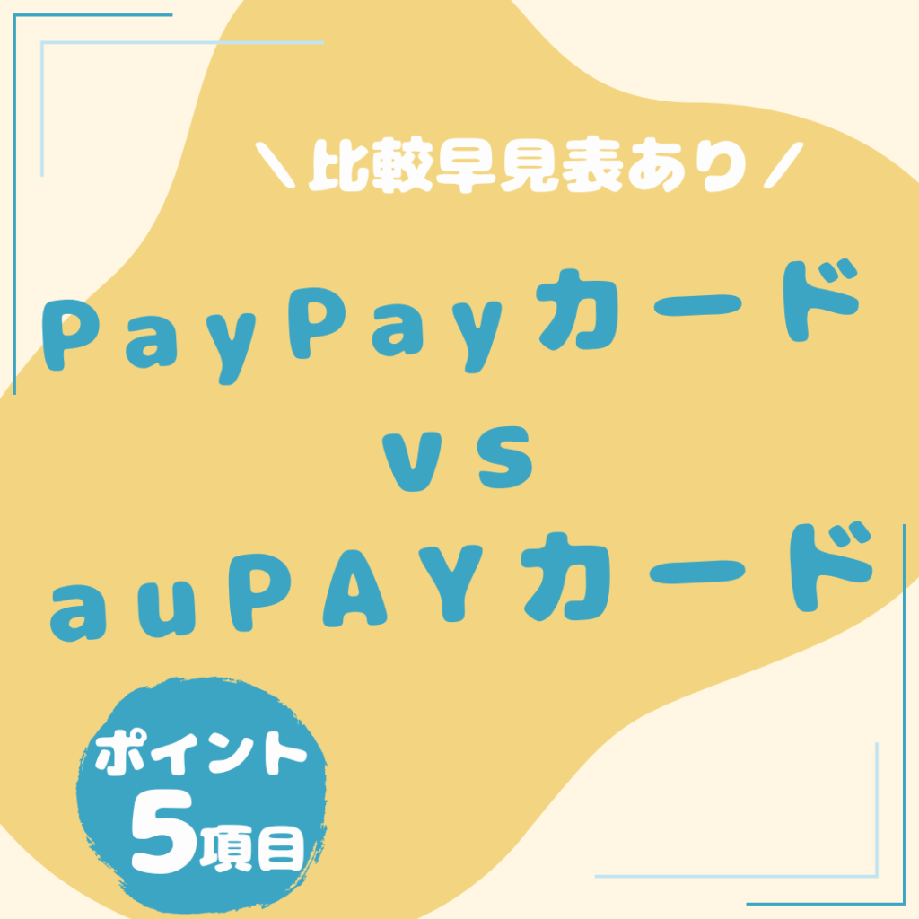 PayPayカード・au PAYカード 比較