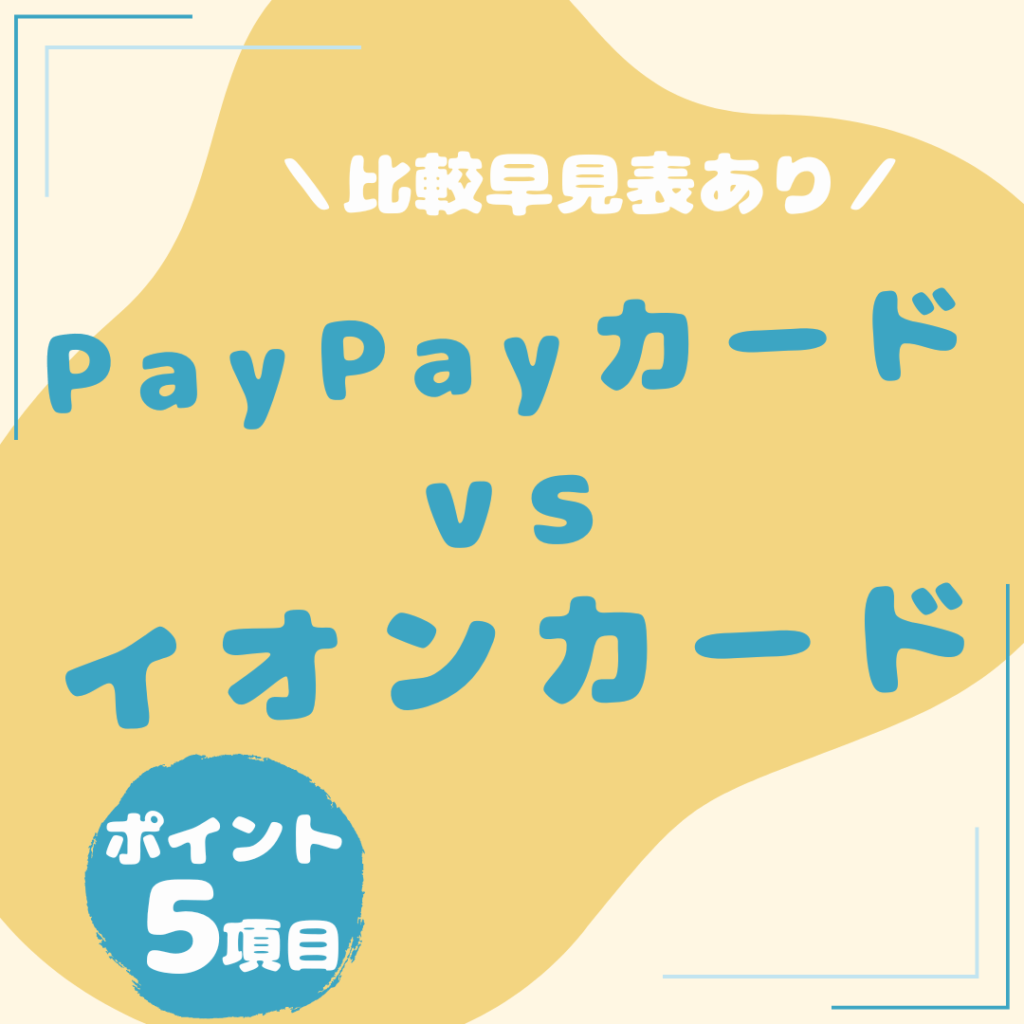 PayPayカード・イオンカード-比較