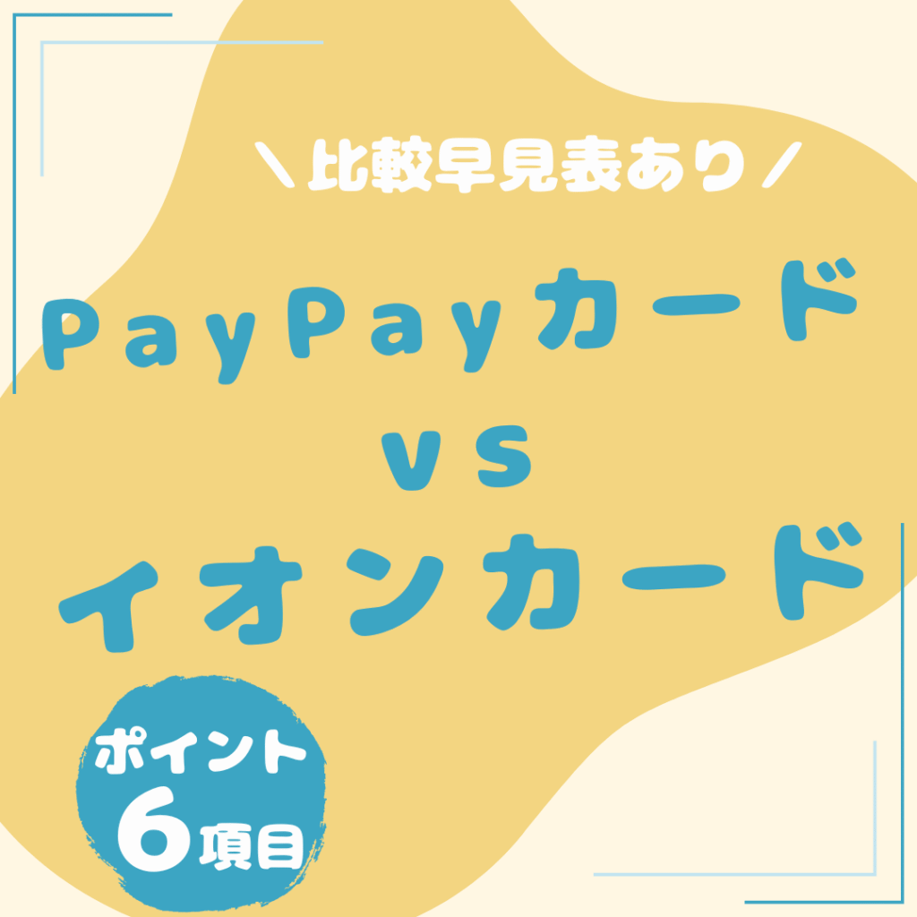 PayPayカード・イオンカード-比較_20250805