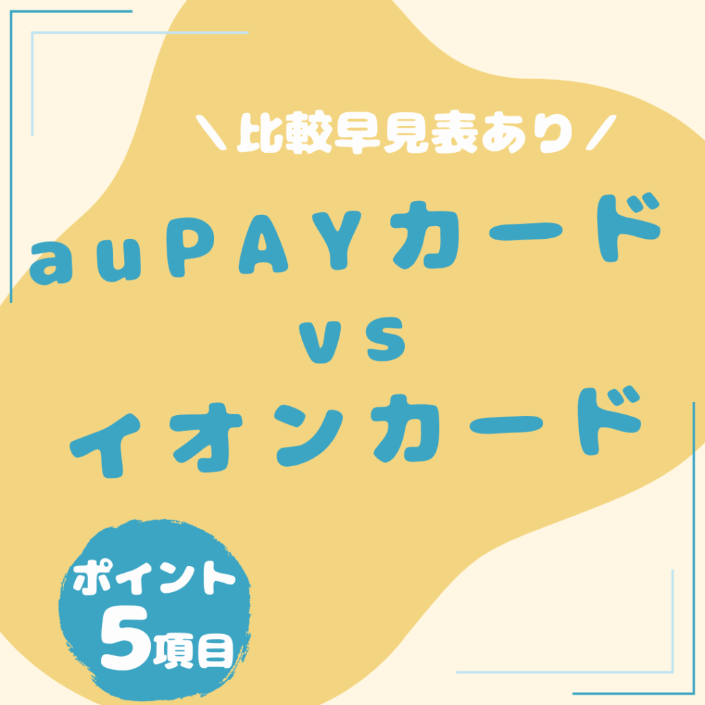 au-PAYカード・イオンカード-比較