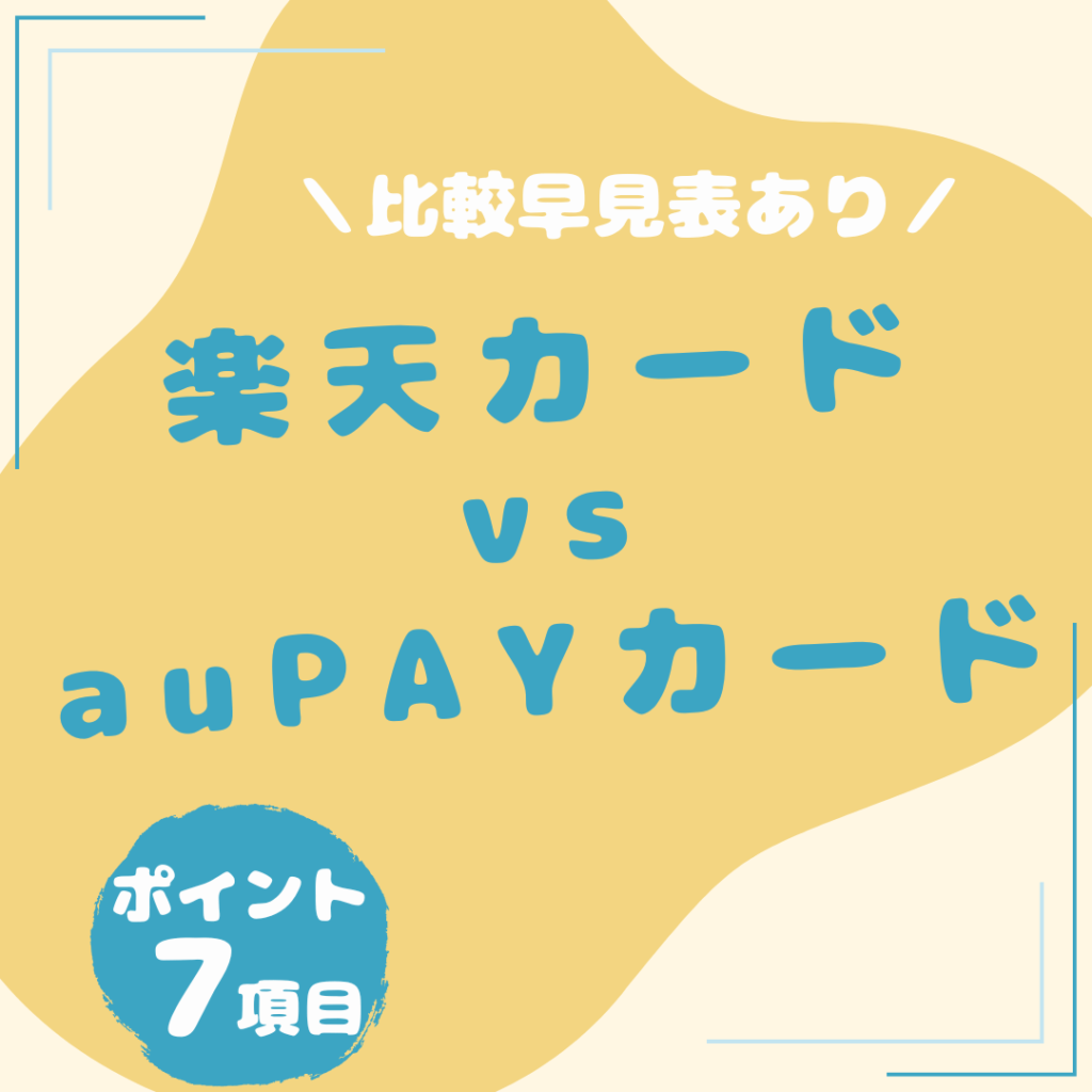 楽天カード・au-PAYカード比較