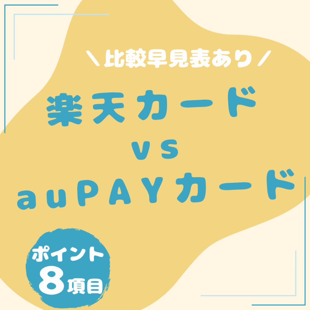 楽天カード・au-PAYカード比較20250804