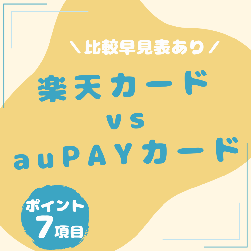 楽天カード・au PAYカード-比較