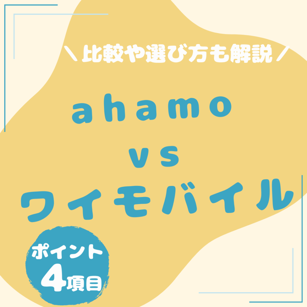 ahamo-ワイモバイル-比較