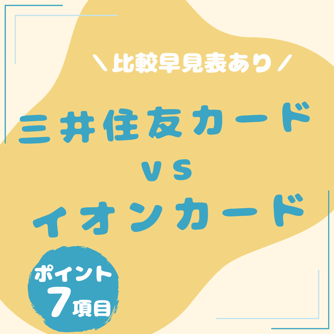 早見表あり】三井住友カード（NL）とイオンカードを７項目から比較します | ごちゃごちゃっと