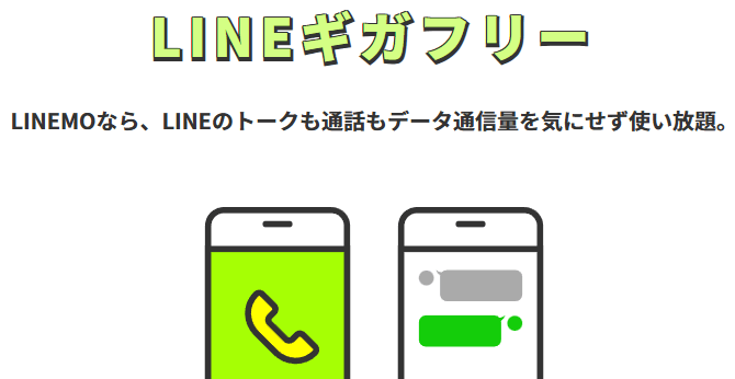 LINEギガフリー