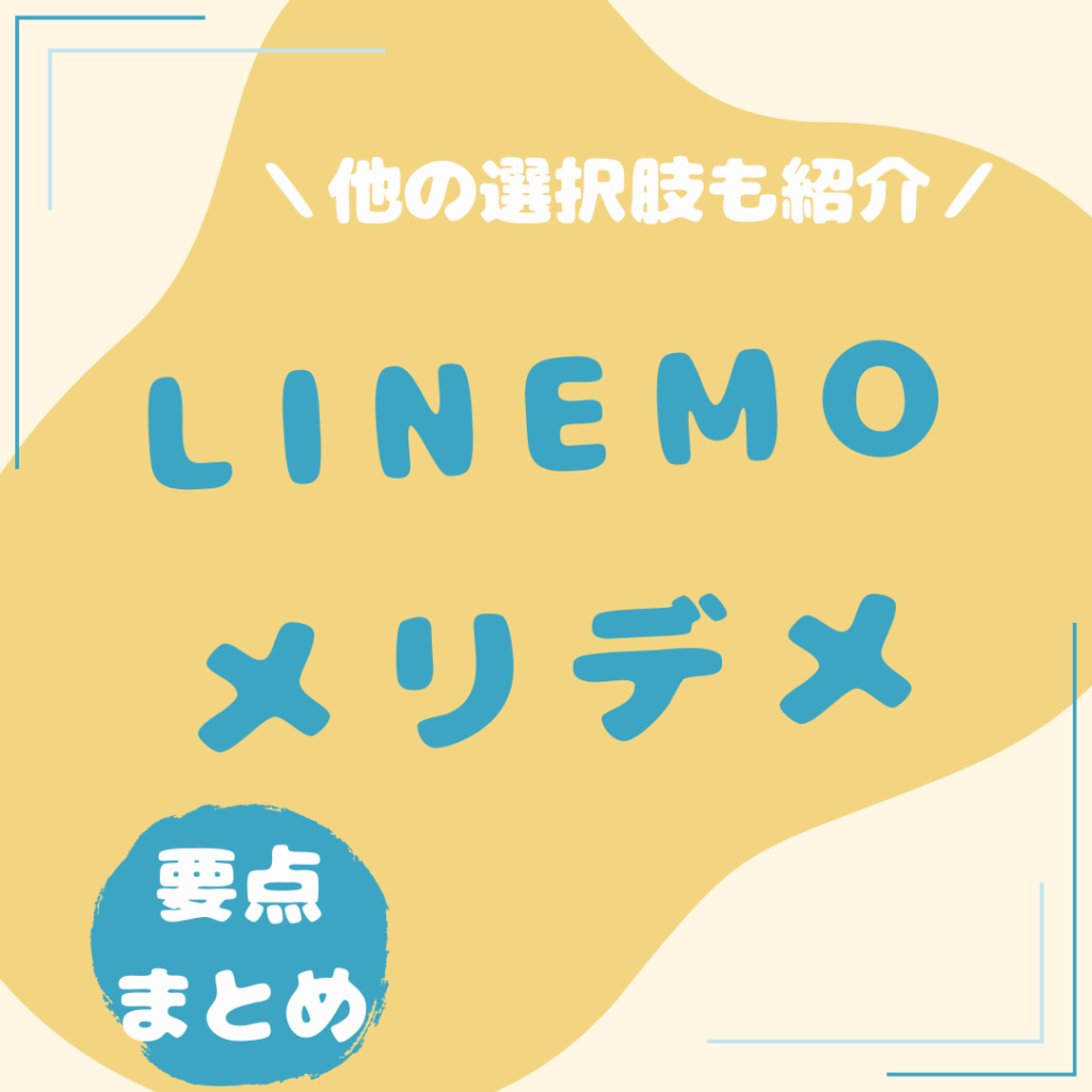 LINEMO-メリット・デメリット