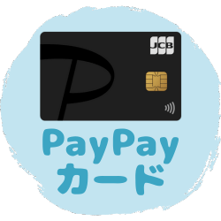 【アイコンリンク】PayPayカード