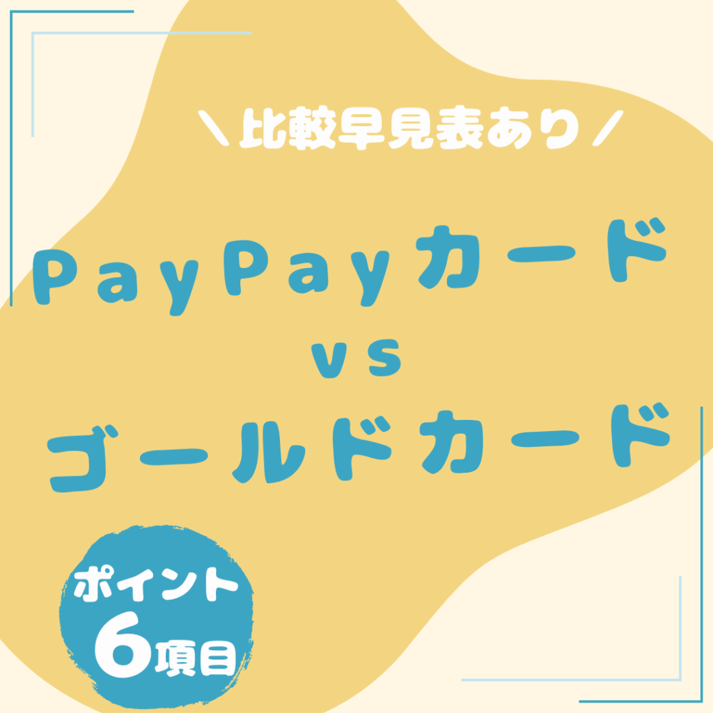 ayPayカード・PayPayカード-ゴールド-比較