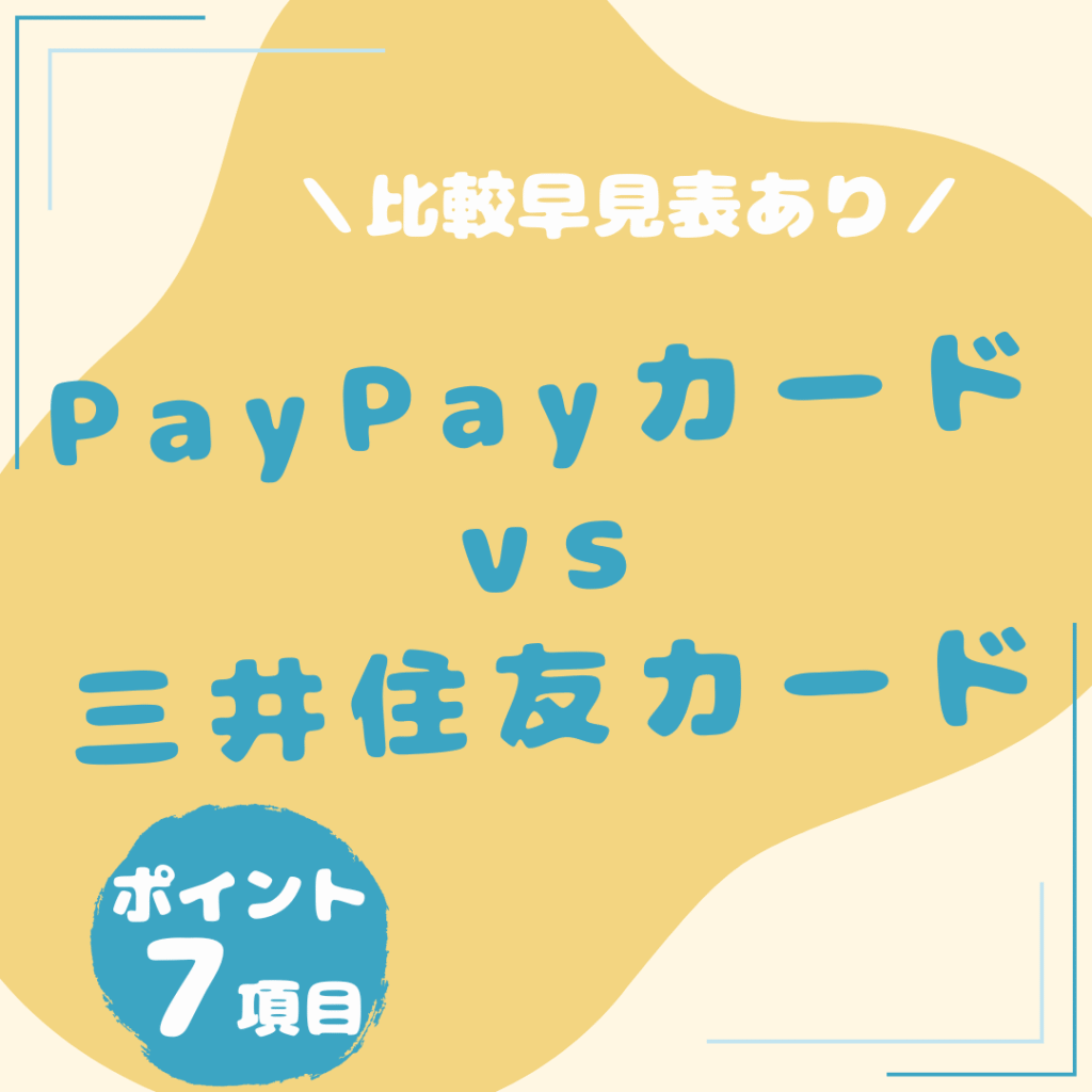 PayPayカード・三井住友カード（NL）比較20250806