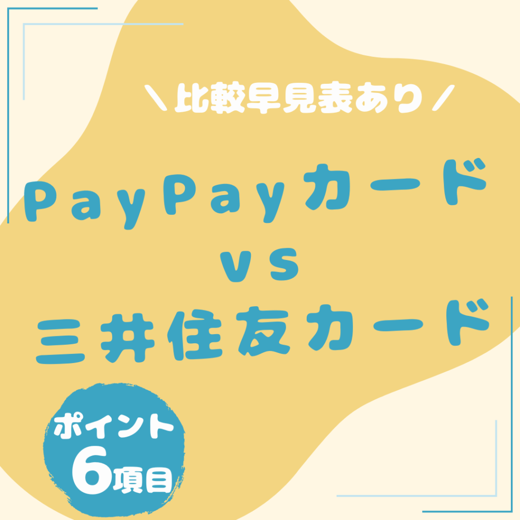 PayPayカード・三井住友カード（NL）比較