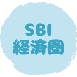 【アイコンリンク】SBI経済圏