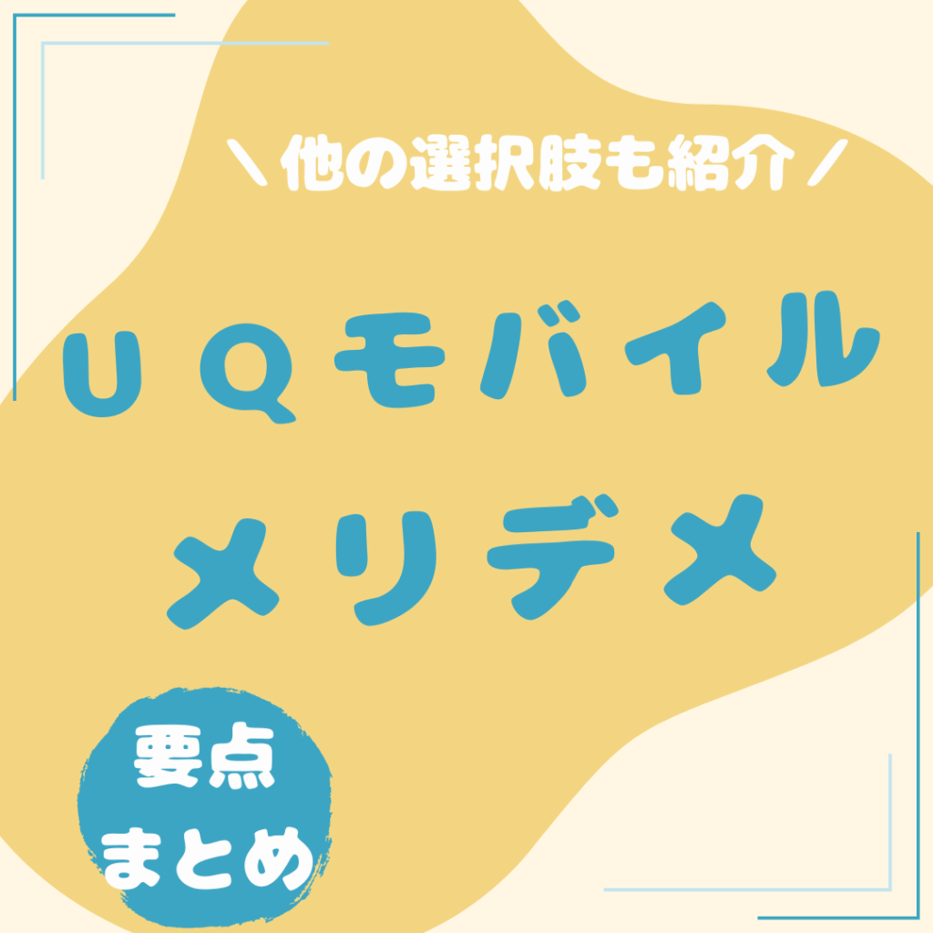 UQモバイル-メリット・デメリット