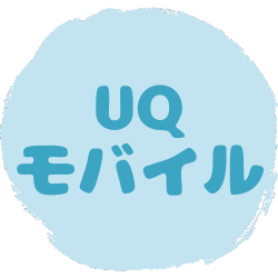 【アイコンリンク】UQモバイル