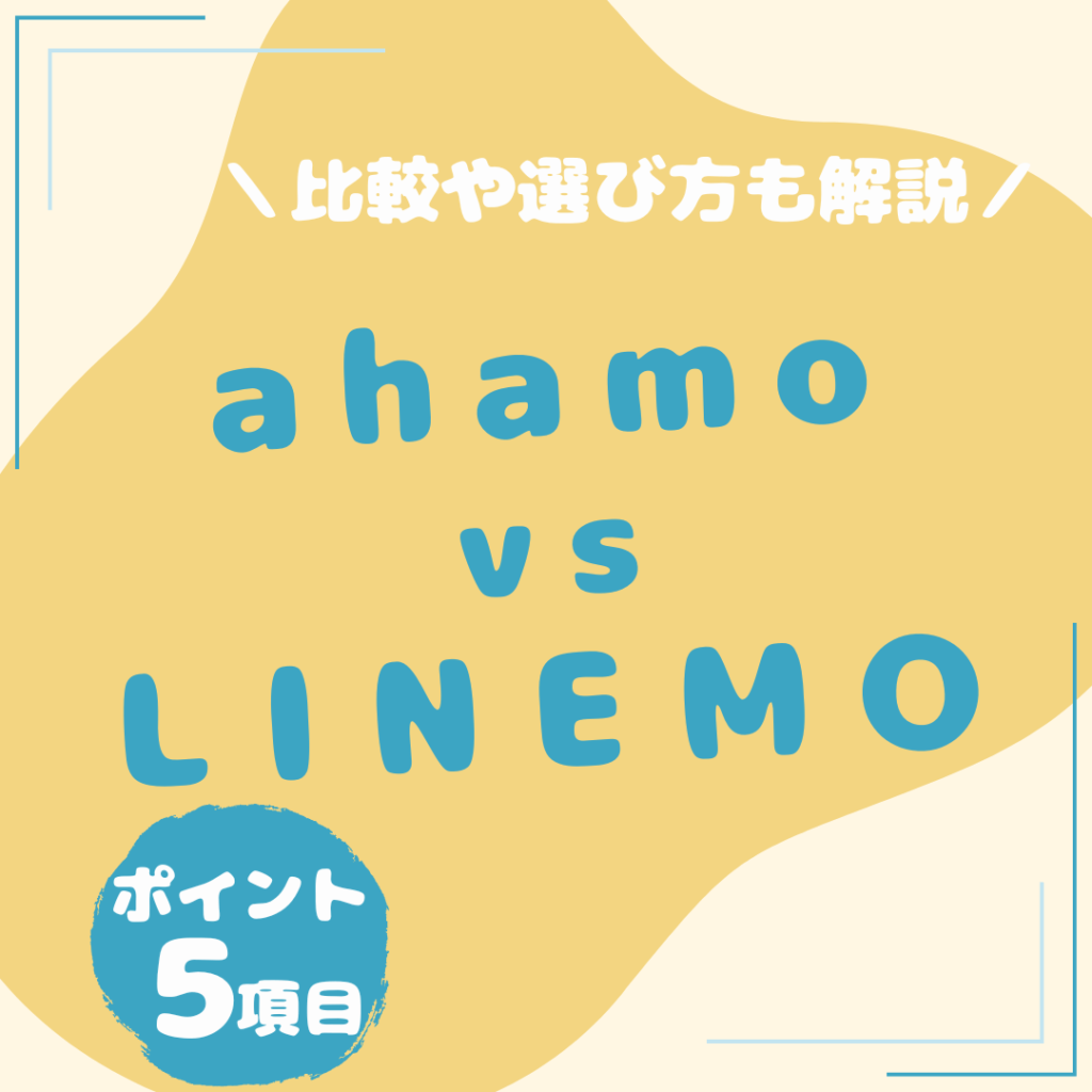 ahamo-LINEMO-比較1