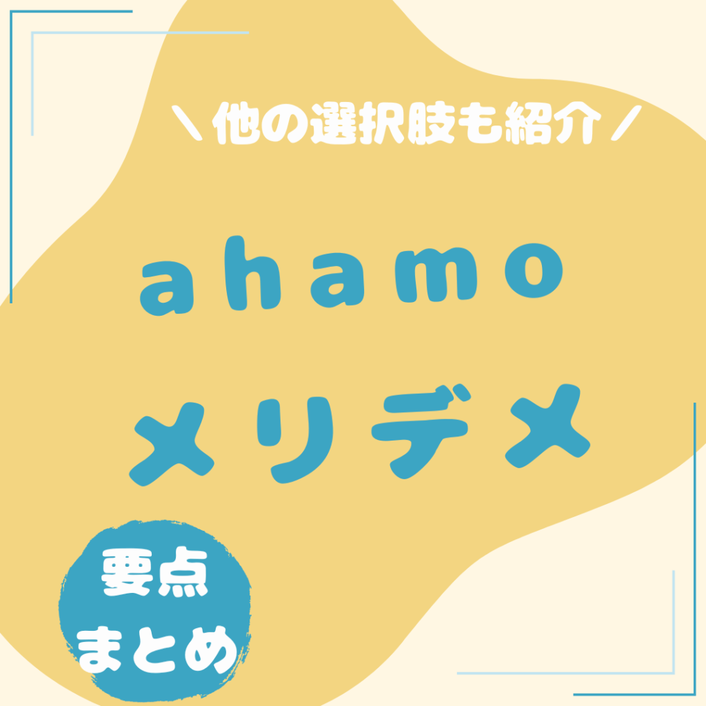 ahamo-メリット・デメリット