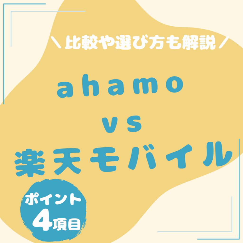 ahamo-楽天モバイル-比較