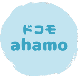 【アイコンリンク】ahamo