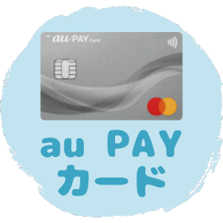 【アイコンリンク】au PAY カード