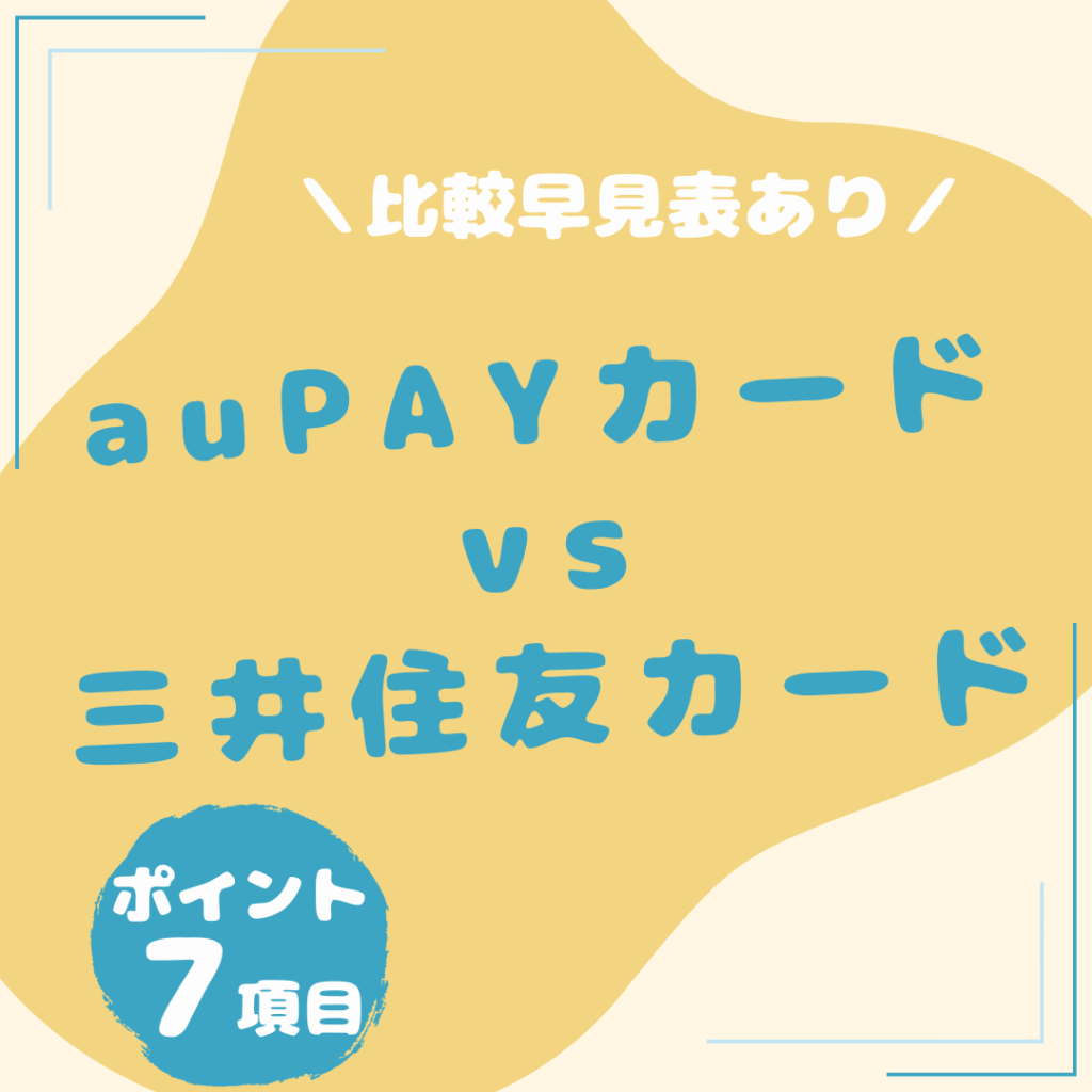 au-PAY-カード・三井住友カード（NL）比較_20250806