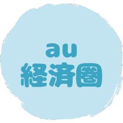 【アイコンリンク】au経済圏