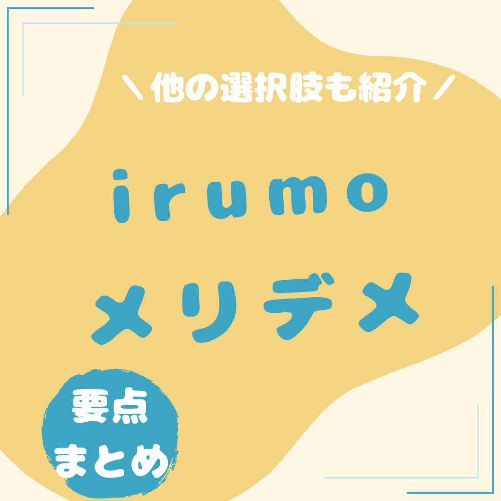 irumo-メリット・デメリット